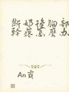 断奶后胸部下垂干瘪怎么办