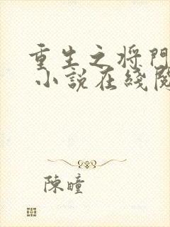 重生之将门毒后 小说在线阅读