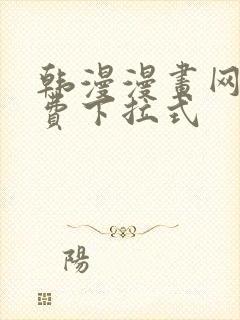 韩漫漫画网站免费下拉式封面