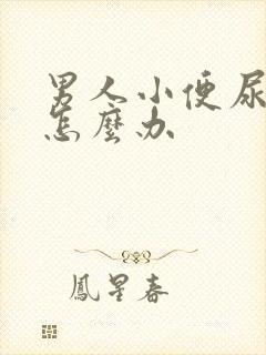 男人小便尿不尽怎么办封面