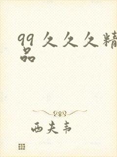 99 久久久精品