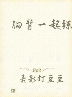 胸背一起练好吗封面