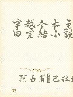 穿越全本免费种田完结小说