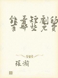 能看短剧的软件有哪些免费