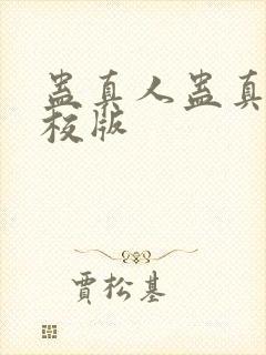 蛊真人蛊真人精校版