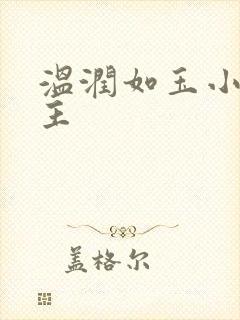 温润如玉小说男主封面