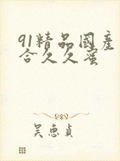 91精品国产综合久久蜜