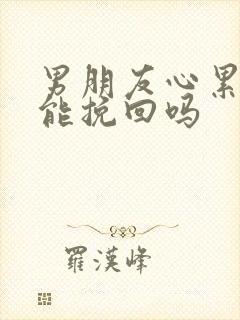 男朋友心累分手能挽回吗