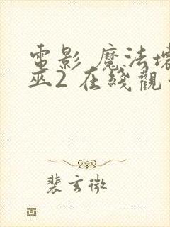 电影 魔法坏女巫2 在线观看