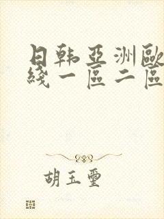 日韩亚洲欧美在线一区二区三区