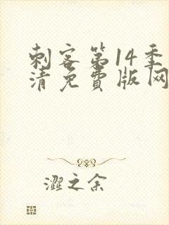 刺客第14季高清免费版网站在