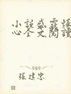 小说盛霆烨初之心全文阅读无弹窗