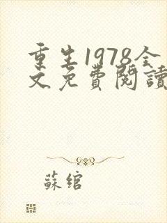 重生1978全文免费阅读无弹窗