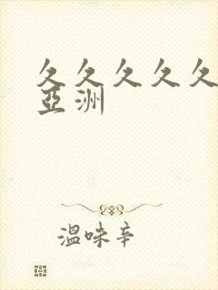 久久久久久精品亚洲