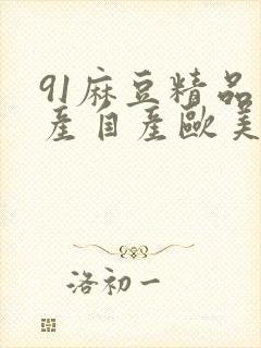 91麻豆精品国产自产欧美一级在线观看