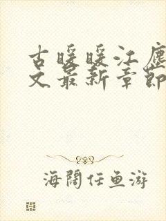 古暖暖江尘御全文最新章节