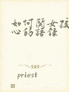 如何哄女孩子开心的语录封面