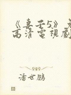 《妻子5》免费高清电视剧在线观看封面