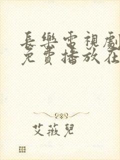 长乐电视剧全集免费播放在线观看