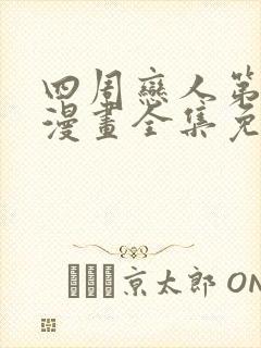 四周恋人第三季漫画全集免费观看