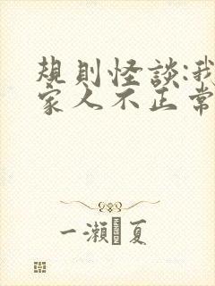 规则怪谈:我的家人不正常在线阅读全文