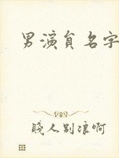 男演员名字带柏