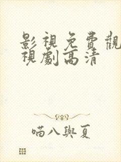 影视免费观看电视剧高清