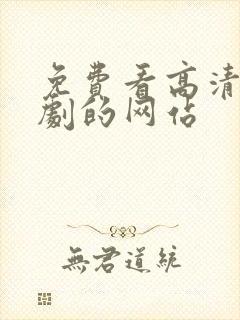 免费看高清电视剧的网站