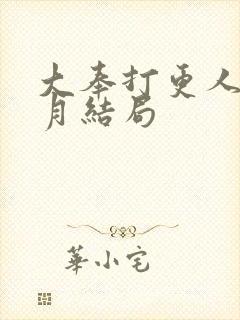 大奉打更人许玲月结局