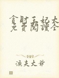 贪财王妃太嚣张免费阅读全部