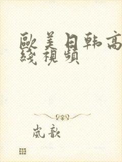 欧美日韩高清在线视频
