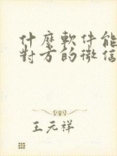 什么软件能同步对方的微信聊天记录