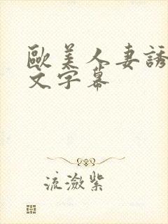 欧美人妻诱惑中文字幕封面