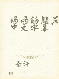 妈妈的朋友3 中文字幕