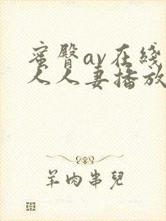 蜜臀av在线素人人妻播放一区二区封面