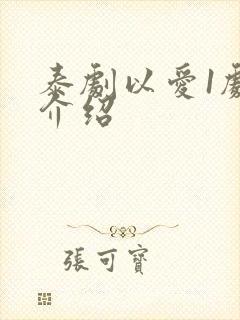 泰剧以爱1剧情介绍封面