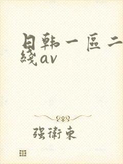 日韩一区二区在线av