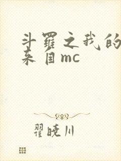 斗罗之我的武魂来自mc