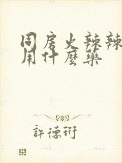 同房火辣辣的疼用什么药