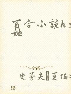 百合小说h文扶她