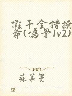 假千金错撩真少爷(伪骨1v2)txt