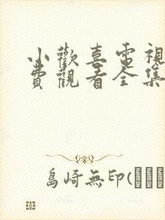 小欢喜电视剧免费观看全集西瓜