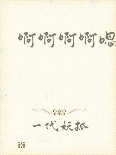 啊啊啊啊嗯哈啊封面