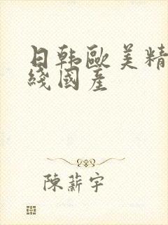 日韩欧美精品在线国产封面