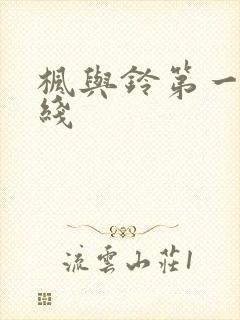 枫与铃第一季在线