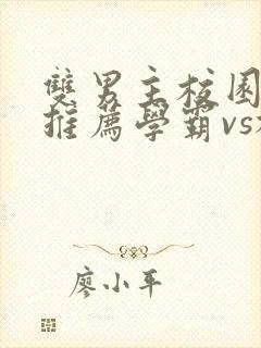 双男主校园小说推荐学霸vs校霸