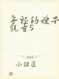 年轻的嫂子在线观看5