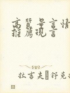 高质量言情小说推荐现言