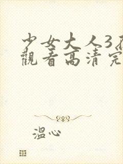 少女大人3在线观看高清完整版