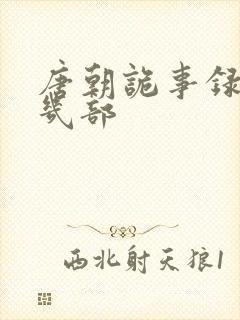 唐朝诡事录共有几部